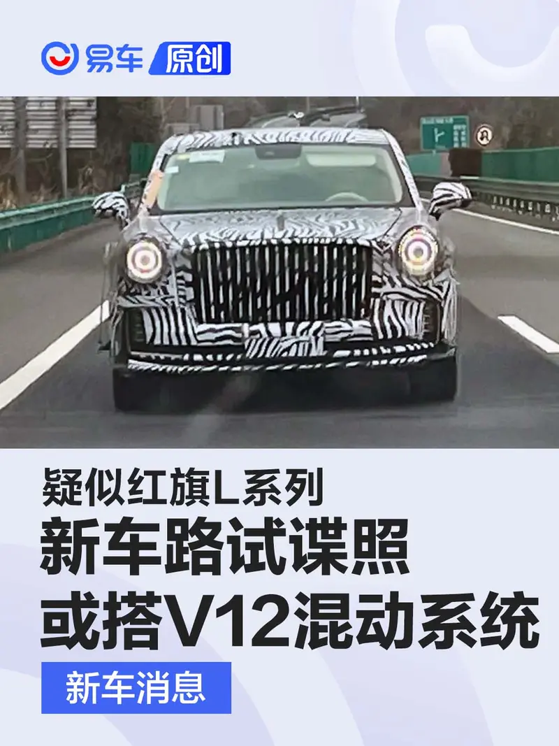 疑似紅旗L係列新車路試諜照 或匹配V12混動係統